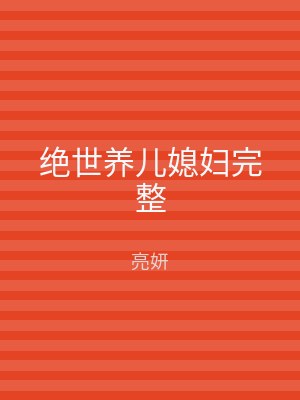 绝世养儿媳妇完整