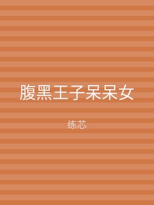 腹黑王子呆呆女