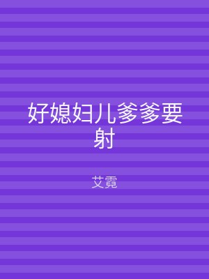 好媳妇儿爹爹要射