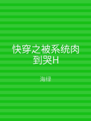 快穿之被系统肉到哭H