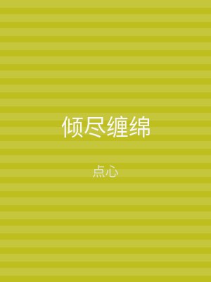 倾尽缠绵