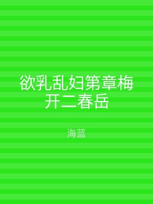 欲乳乱妇第章梅开二春岳