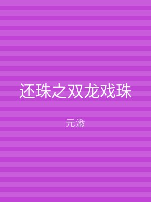 还珠之双龙戏珠
