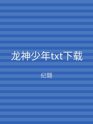 龙神少年txt下载