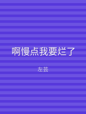 啊慢点我要烂了