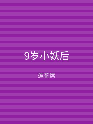 9岁小妖后