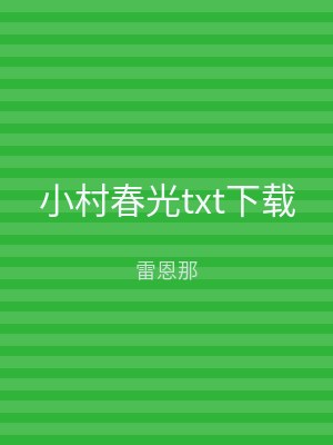 小村春光txt下载