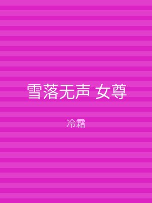 雪落无声 女尊