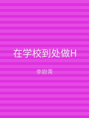 在学校到处做H
