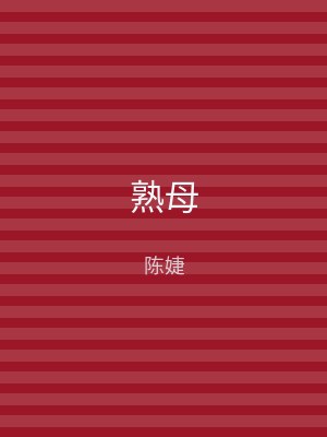 熟母