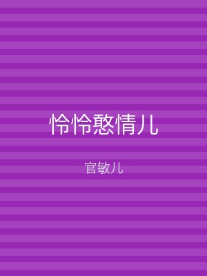 怜怜憨情儿