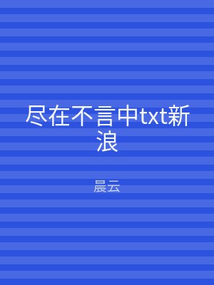 尽在不言中txt新浪