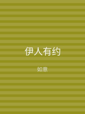 伊人有约
