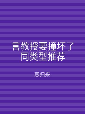 言教授要撞坏了同类型推荐