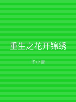 重生之花开锦绣