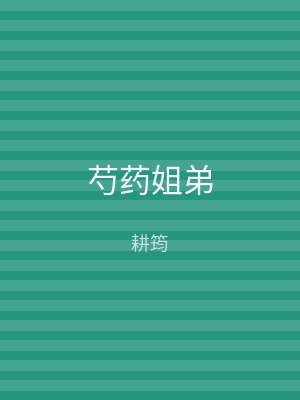 芍药姐弟