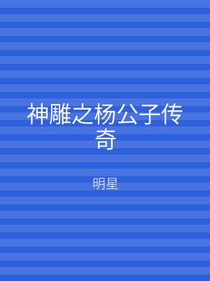神雕之杨公子传奇