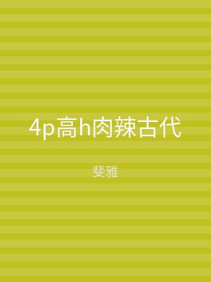 4p高h肉辣古代