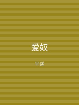 爱奴
