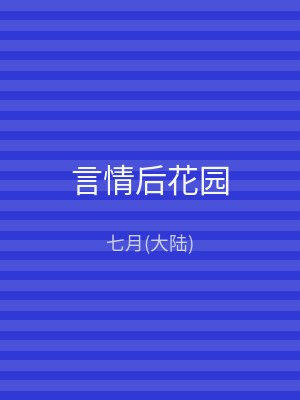 言情后花园