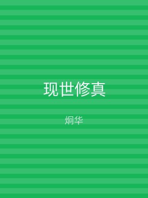 现世修真