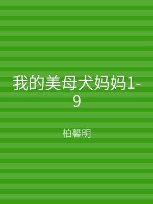 我的美母犬妈妈1-9