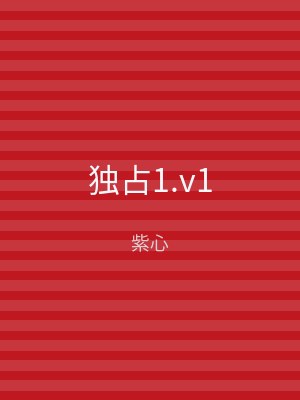 独占1.v1