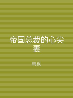 帝国总裁的心尖妻