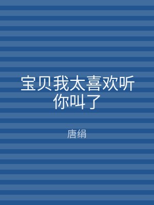 宝贝我太喜欢听你叫了
