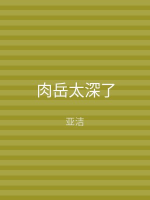 肉岳太深了