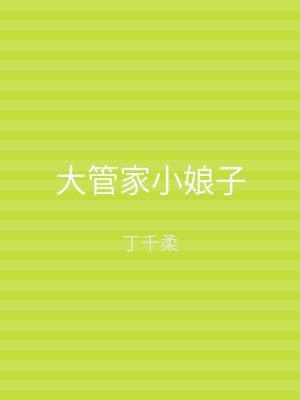 大管家小娘子