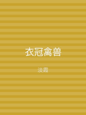 衣冠禽兽