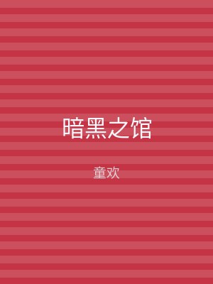暗黑之馆
