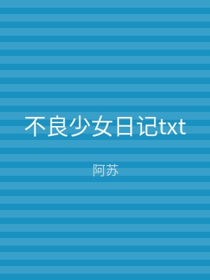 不良少女日记txt