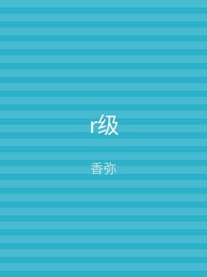 r级