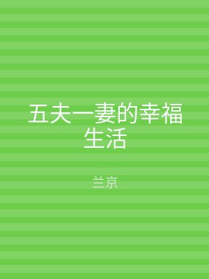 五夫一妻的幸福生活