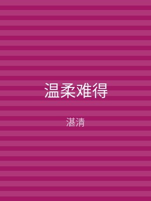 温柔难得