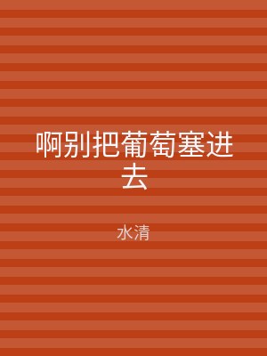 啊别把葡萄塞进去