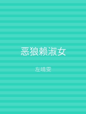 恶狼赖淑女