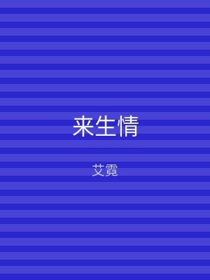 来生情