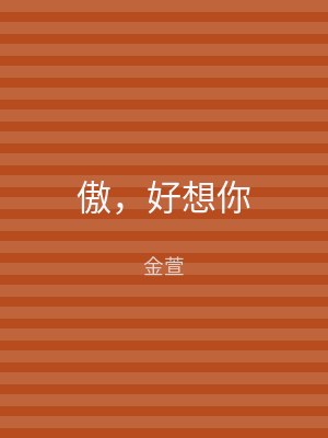 傲，好想你