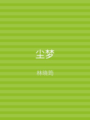 尘梦