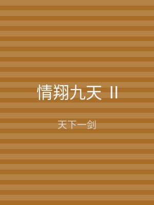 笔趣阁 情翔九天 Ⅱ