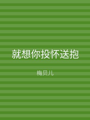 就想你投怀送抱