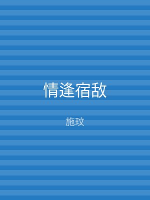 情逢宿敌