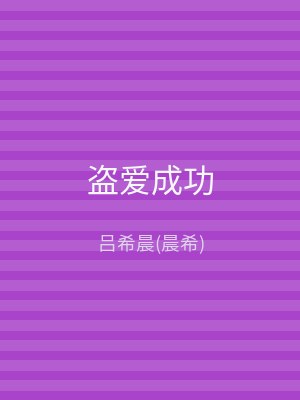 盗爱成功