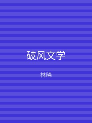 破风文学