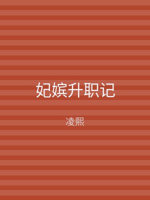 妃嫔升职记