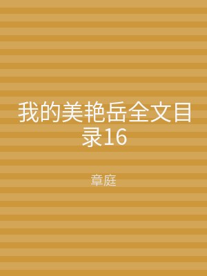 我的美艳岳全文目录16