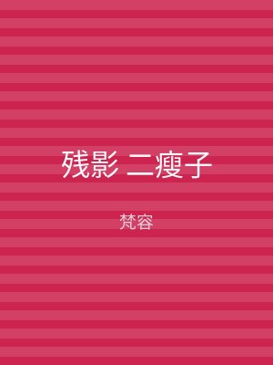 残影 二瘦子